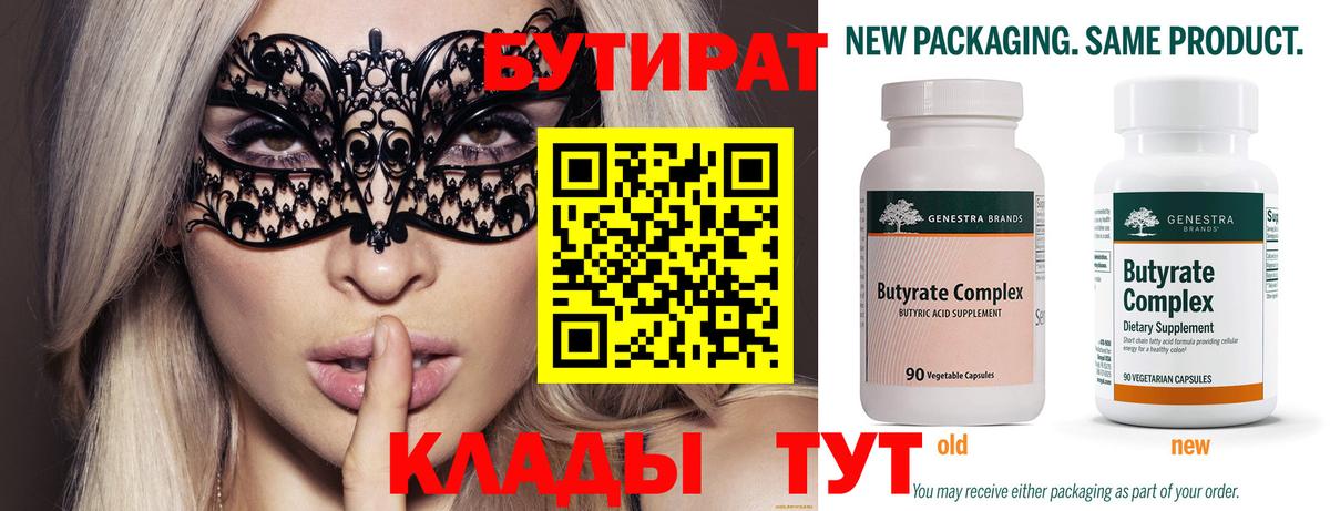 Бутират Butirat  Сорочинск 