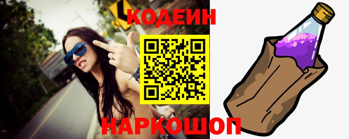 Кодеин Purple Drank  Кодеин Purple Drank  Вход с VPN  Сорочинск 